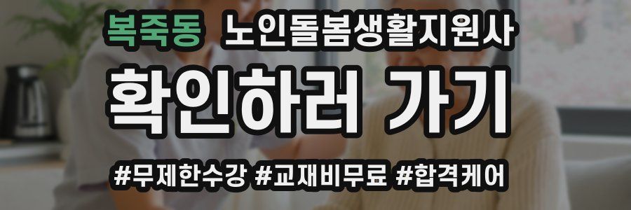 복죽동 노인돌봄생활지원사 자격증