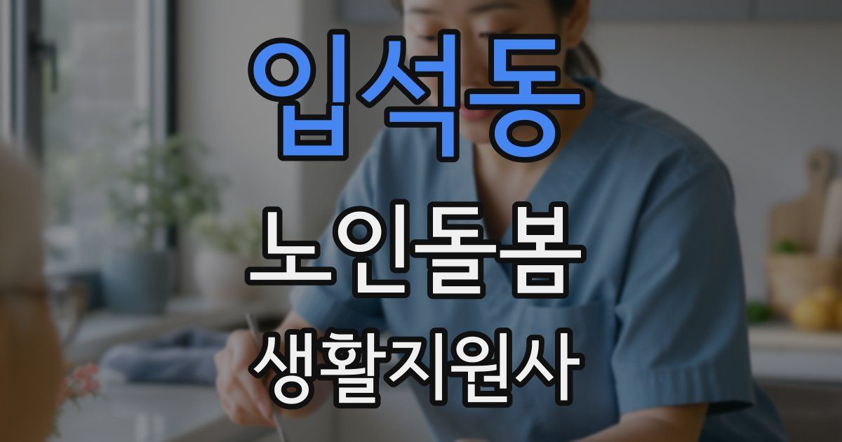 입석동 노인돌봄생활지원사 자격증