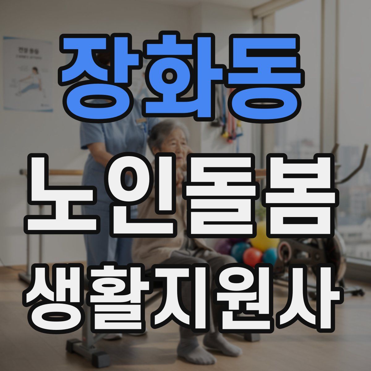 장화동 노인돌봄생활지원사 자격증