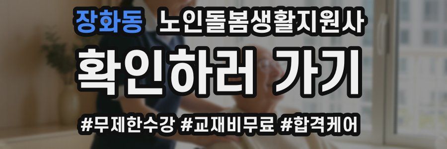 장화동 노인돌봄생활지원사 자격증