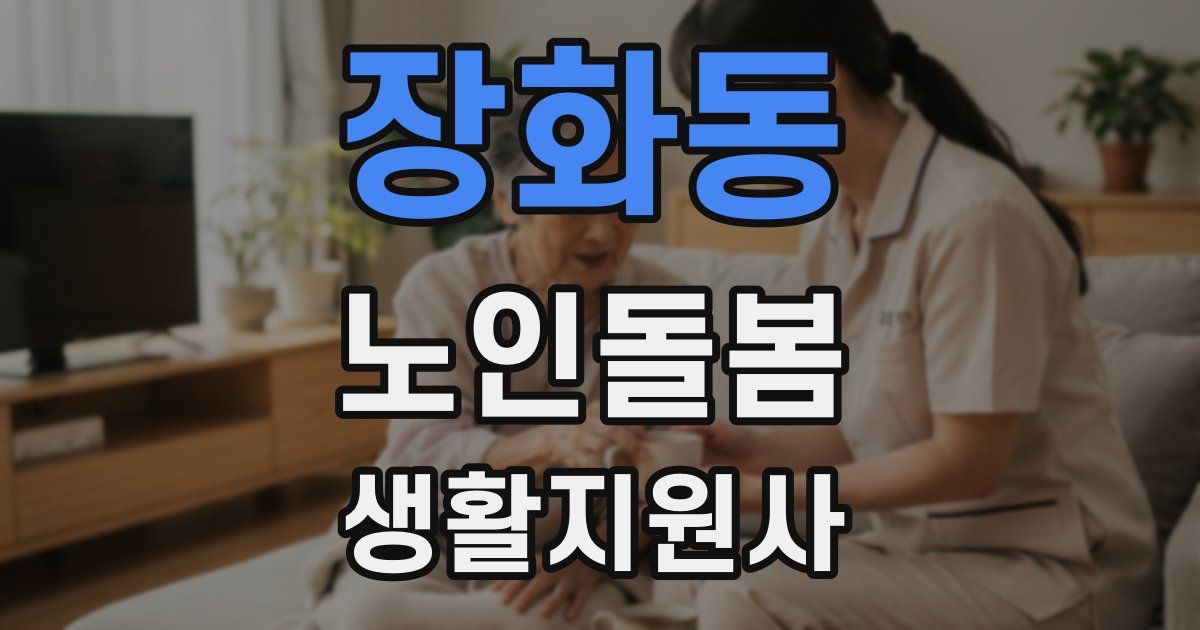 장화동 노인돌봄생활지원사 자격증