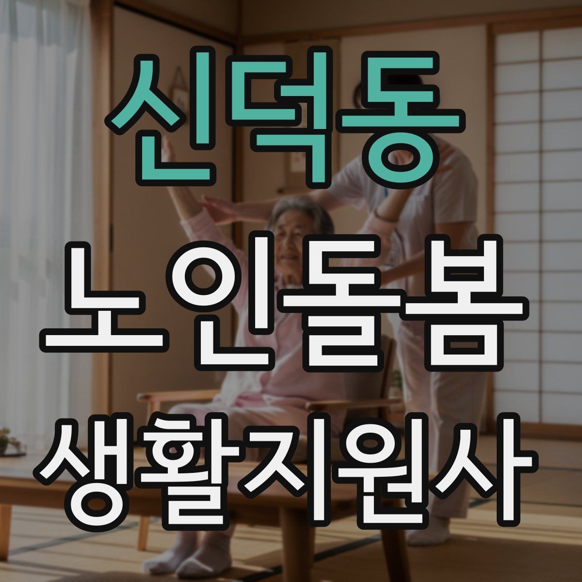 신덕동 노인돌봄생활지원사 자격증 물 섭취를 자연스럽게 늘리는 방법
