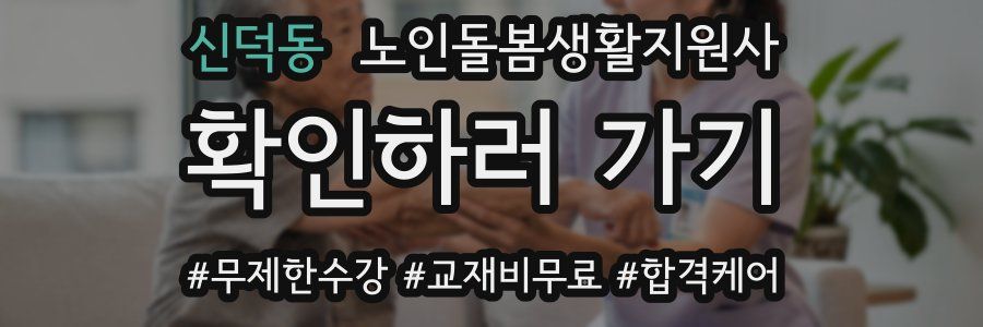 신덕동 노인돌봄생활지원사 자격증
