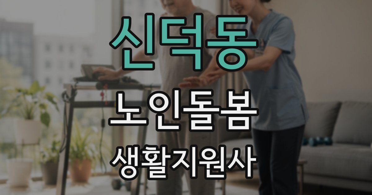 신덕동 노인돌봄생활지원사 자격증