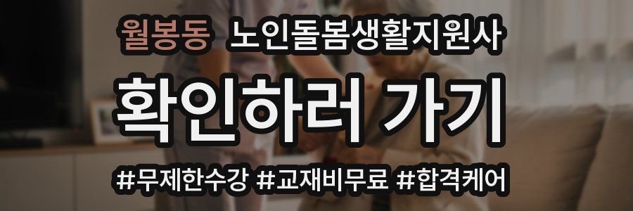 월봉동 노인돌봄생활지원사 자격증