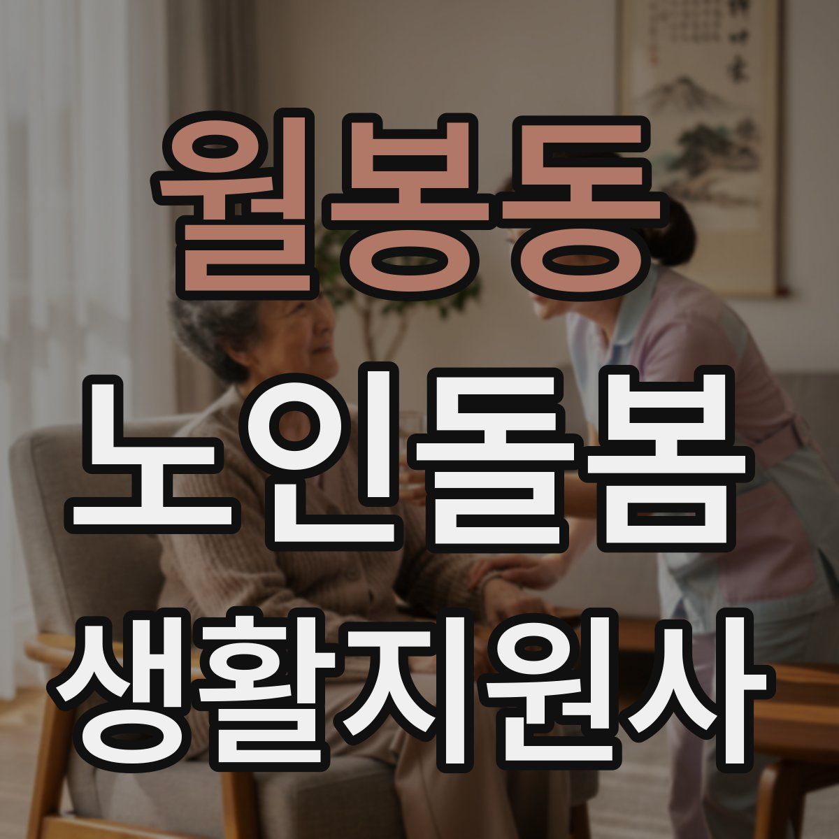 월봉동 노인돌봄생활지원사 자격증