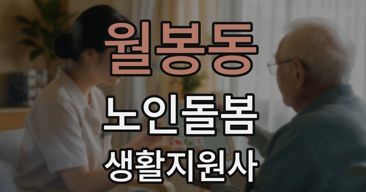 월봉동 노인돌봄생활지원사 자격증