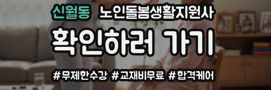 신월동 노인돌봄생활지원사 자격증