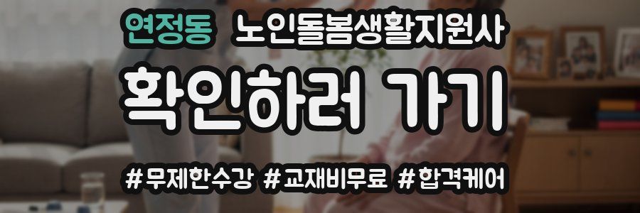 연정동 노인돌봄생활지원사 자격증