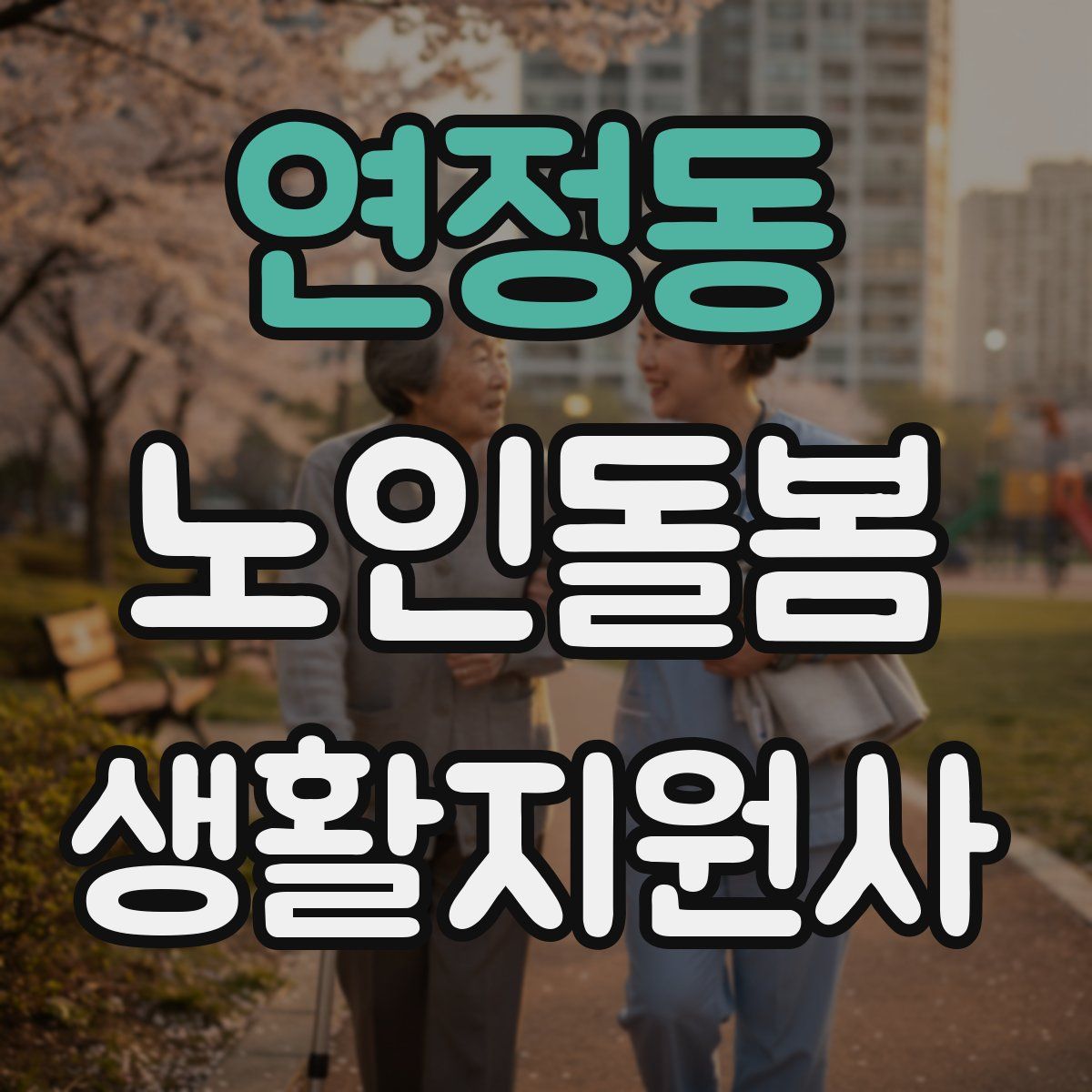 연정동 노인돌봄생활지원사 자격증