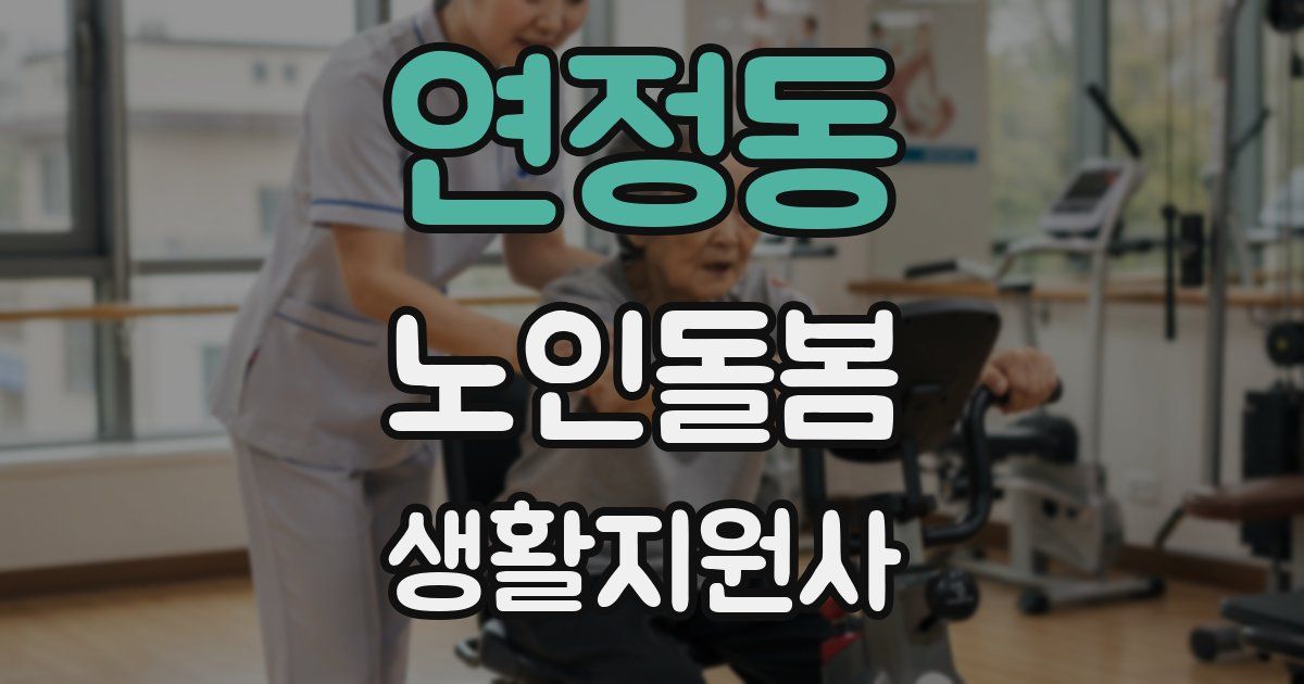 연정동 노인돌봄생활지원사 자격증