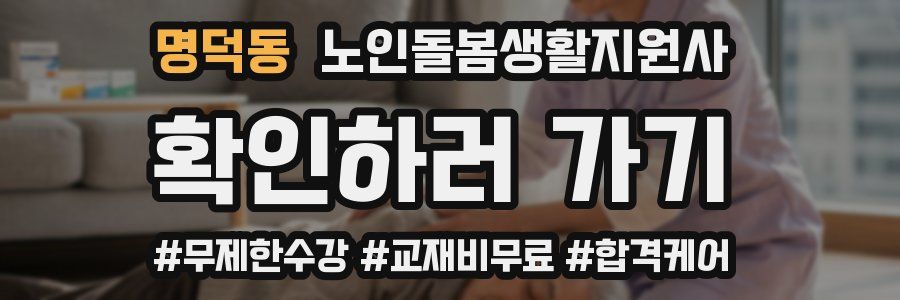 명덕동 노인돌봄생활지원사 자격증