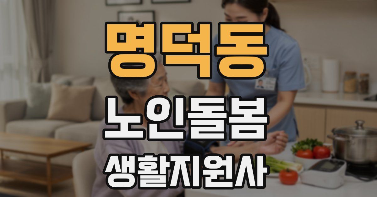 명덕동 노인돌봄생활지원사 자격증