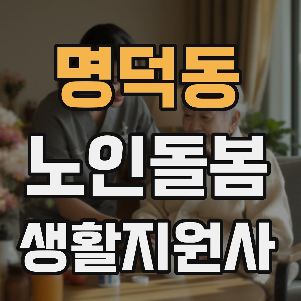 명덕동 노인돌봄생활지원사 자격증