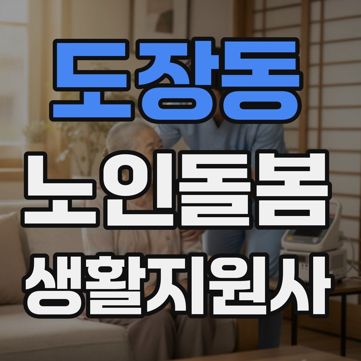 도장동 노인돌봄생활지원사 자격증