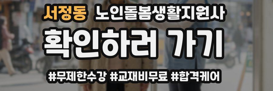 서정동 노인돌봄생활지원사 자격증