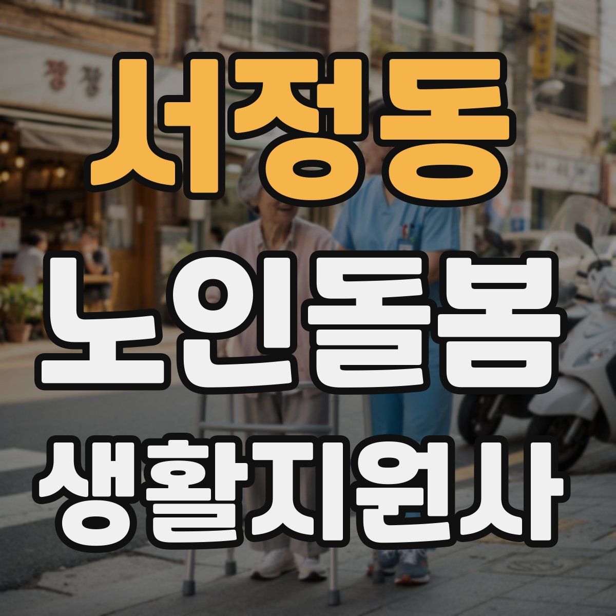 서정동 노인돌봄생활지원사 자격증