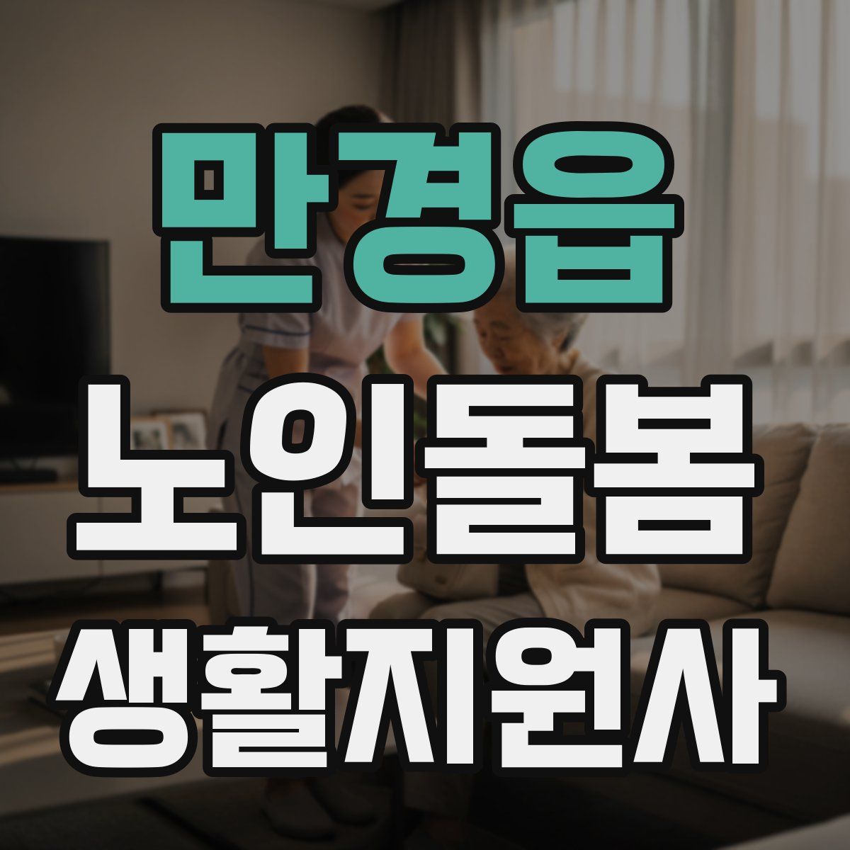 만경읍 노인돌봄생활지원사 자격증