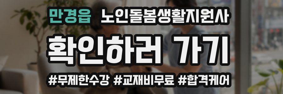 만경읍 노인돌봄생활지원사 자격증