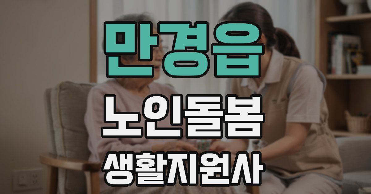 만경읍 노인돌봄생활지원사 자격증