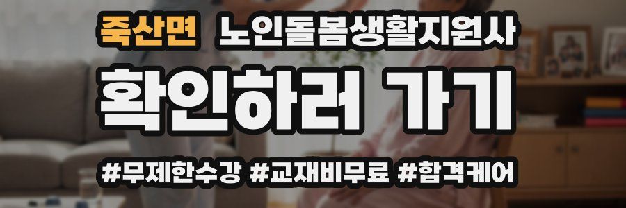 죽산면 노인돌봄생활지원사 자격증