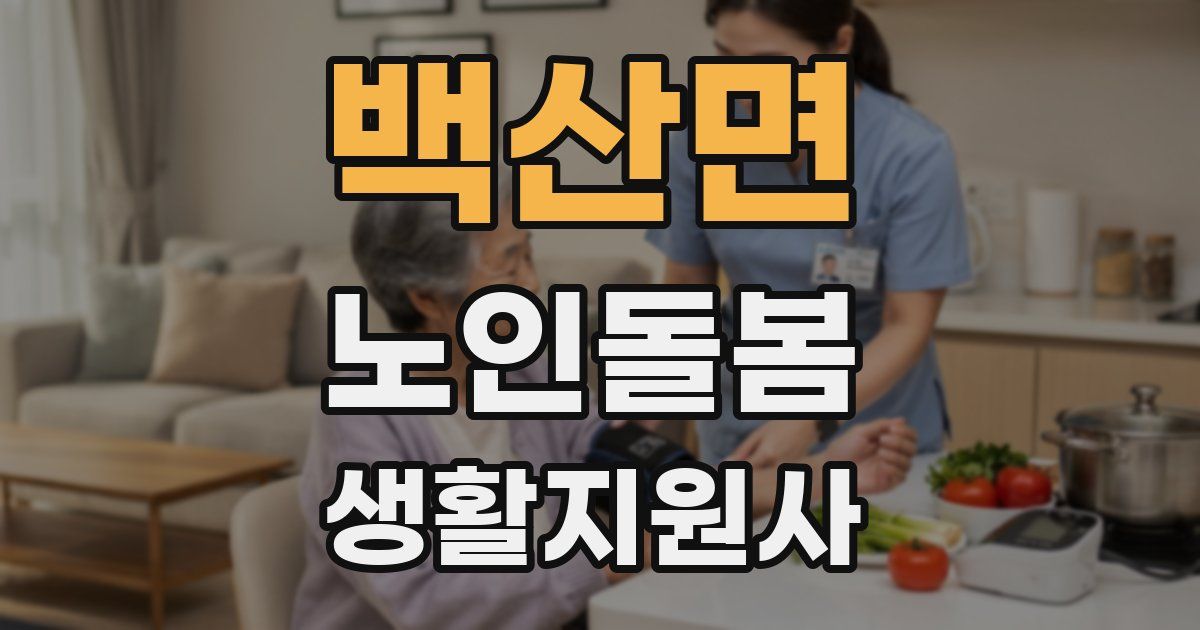 백산면 노인돌봄생활지원사 자격증