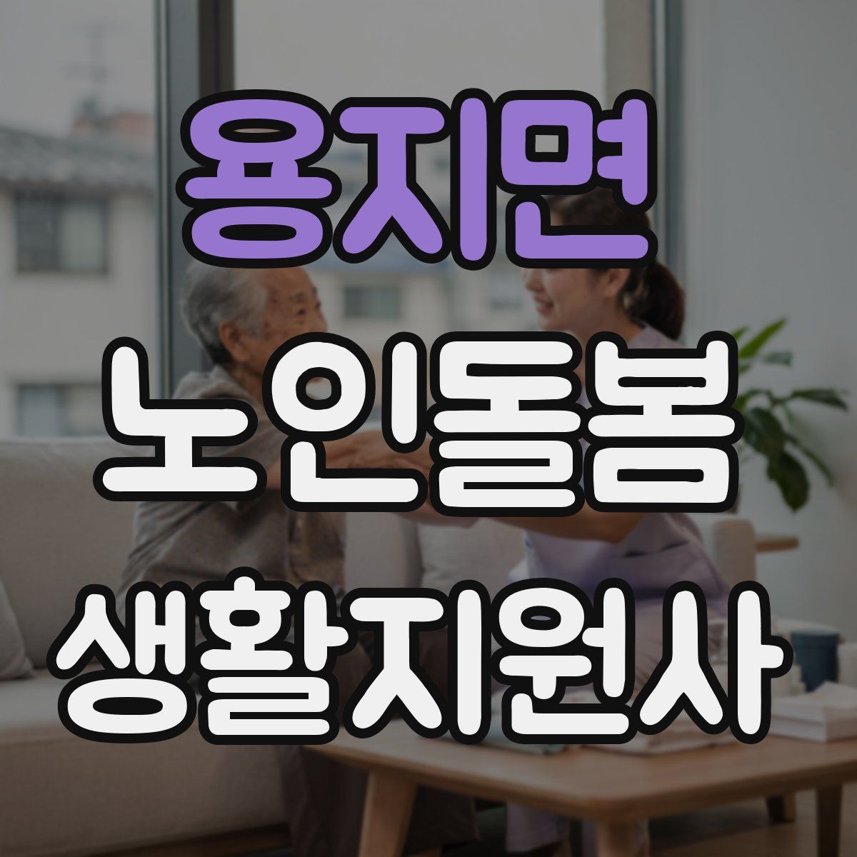 용지면 노인돌봄생활지원사 자격증