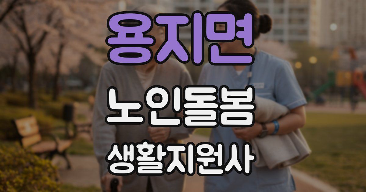 용지면 노인돌봄생활지원사 자격증