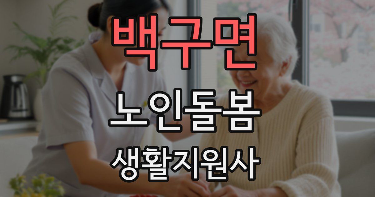 백구면 노인돌봄생활지원사 자격증