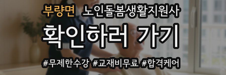 부량면 노인돌봄생활지원사 자격증