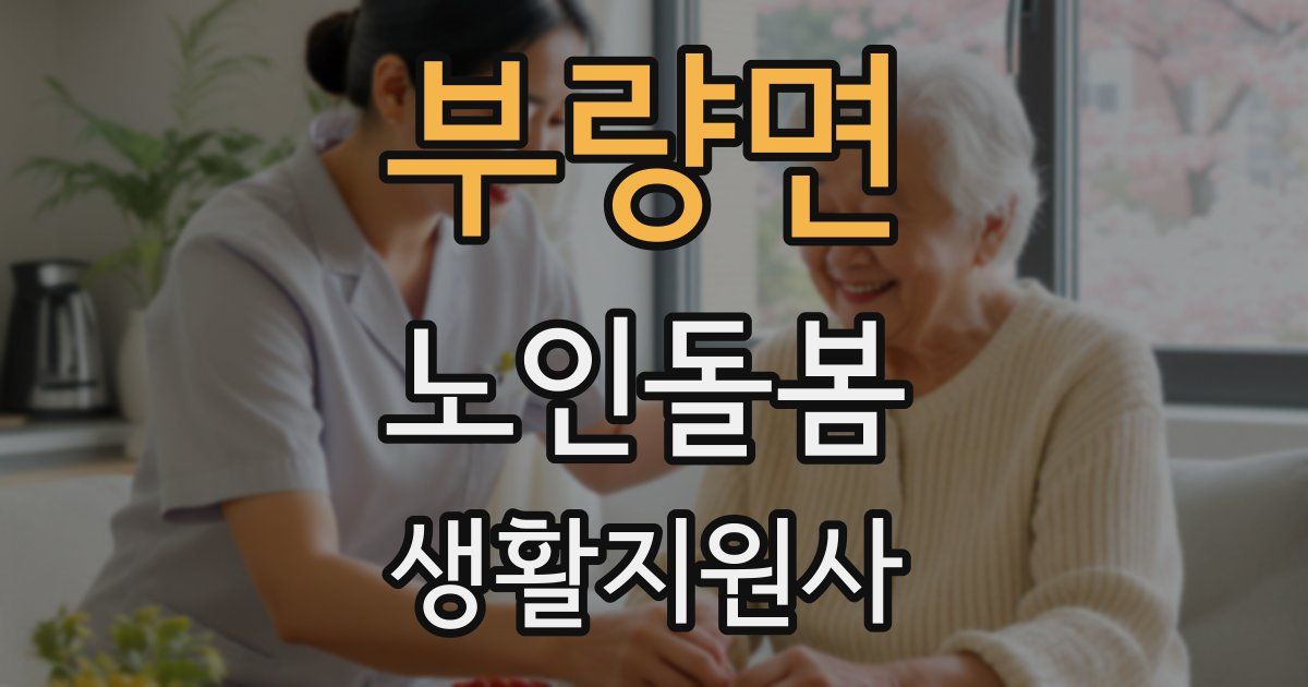 부량면 노인돌봄생활지원사 자격증