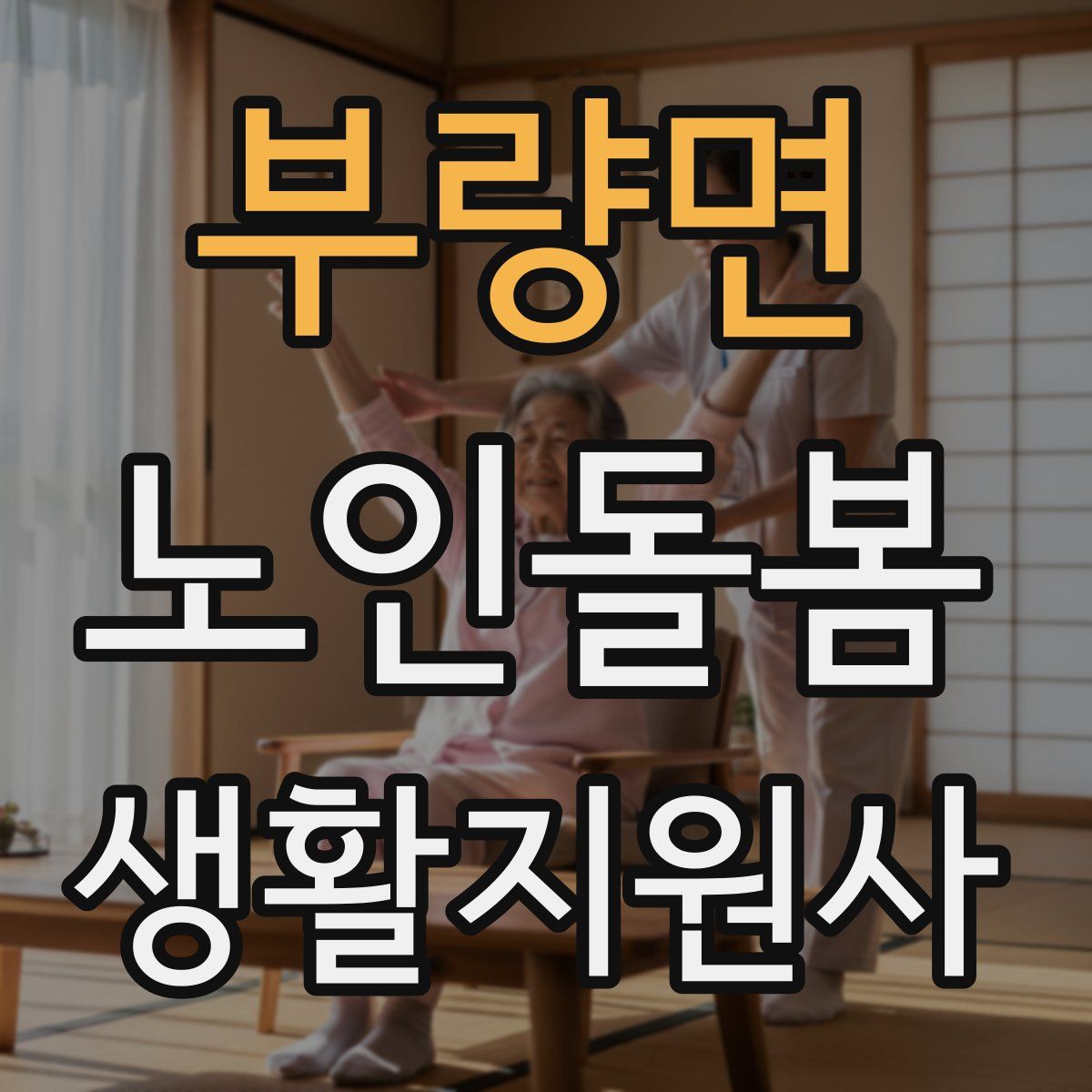 부량면 노인돌봄생활지원사 자격증