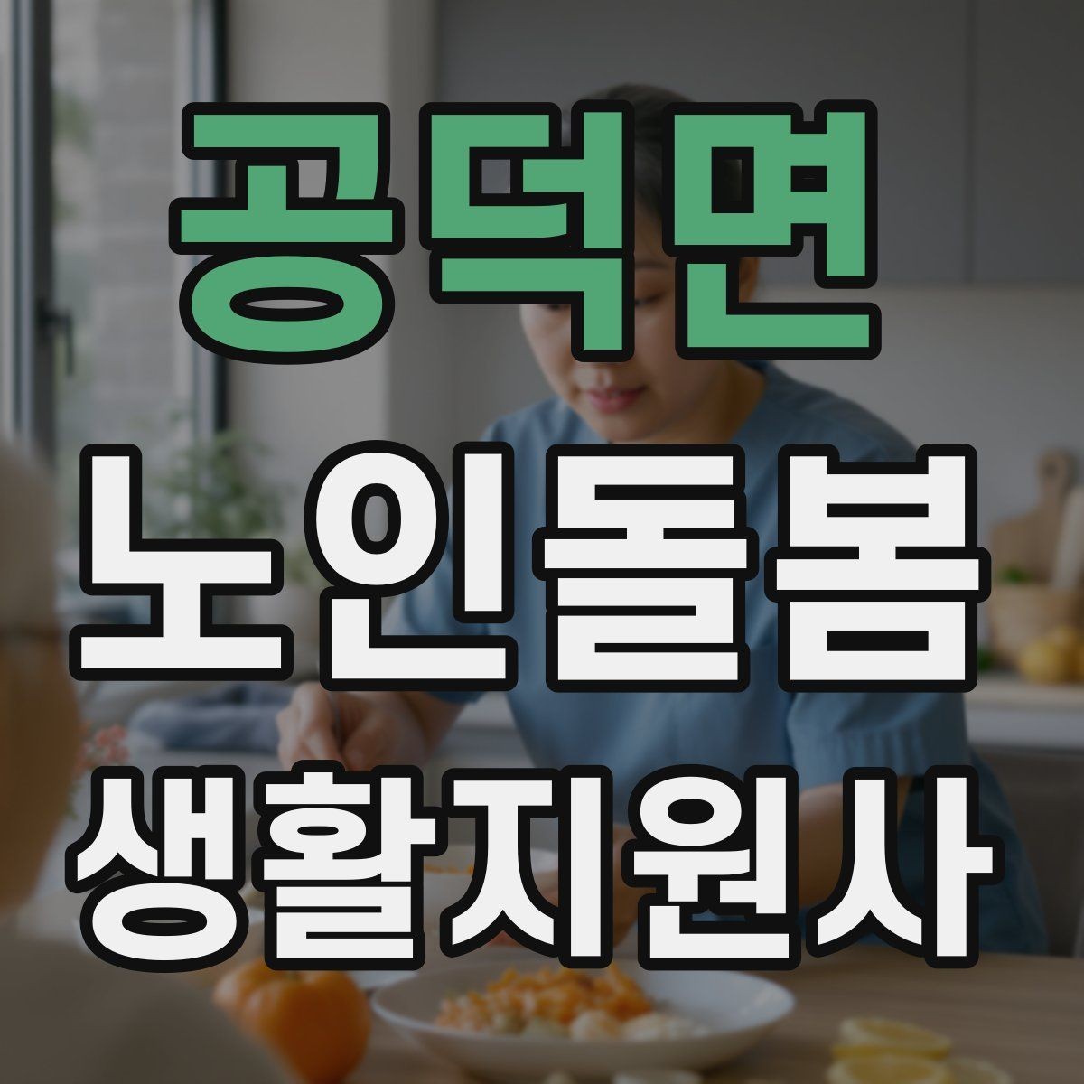 공덕면 노인돌봄생활지원사 자격증 겨울철 실내 온도 관리가 중요한 이유