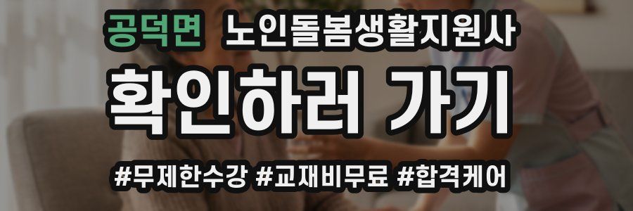 공덕면 노인돌봄생활지원사 자격증
