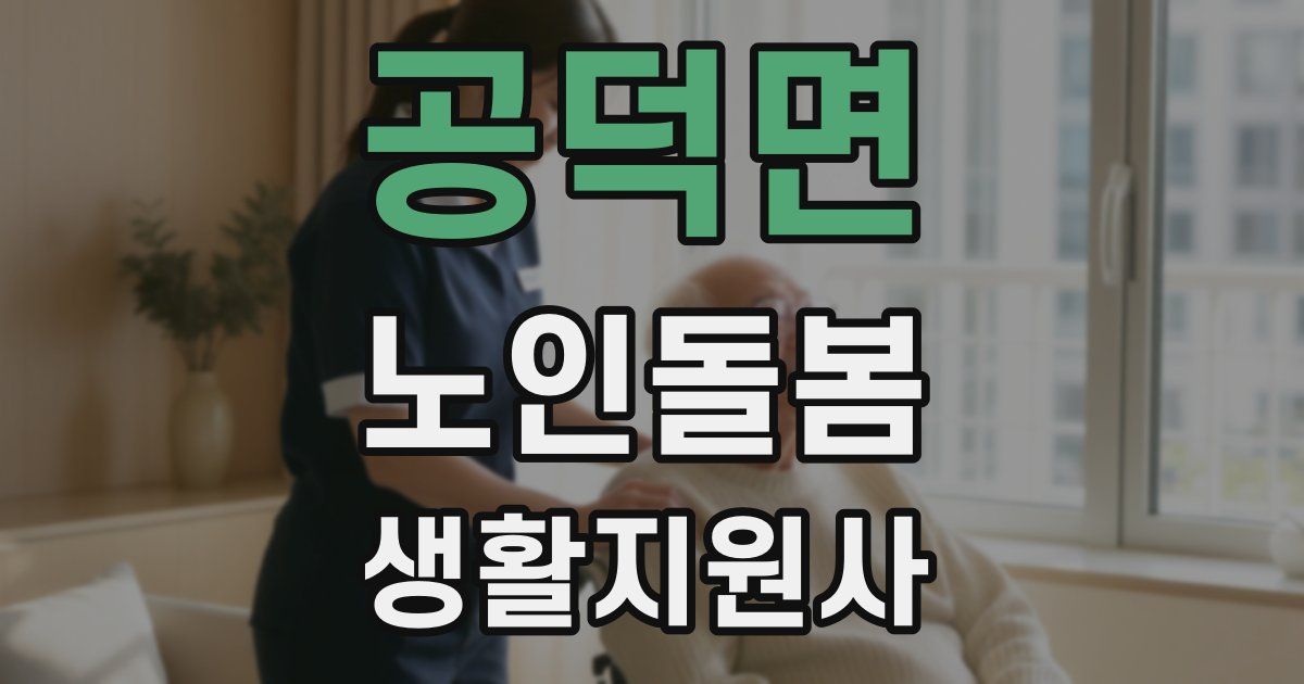 공덕면 노인돌봄생활지원사 자격증
