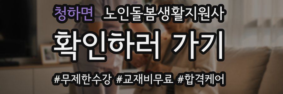 청하면 노인돌봄생활지원사 자격증