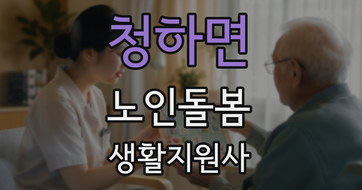 청하면 노인돌봄생활지원사 자격증
