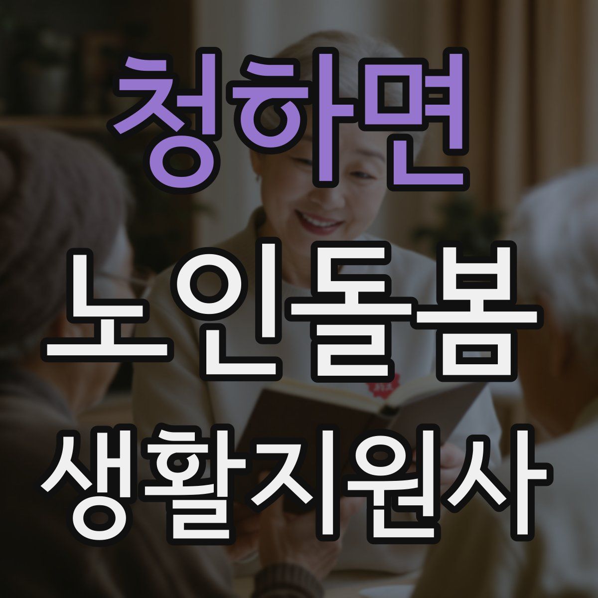 청하면 노인돌봄생활지원사 자격증