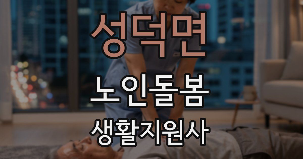 성덕면 노인돌봄생활지원사 자격증