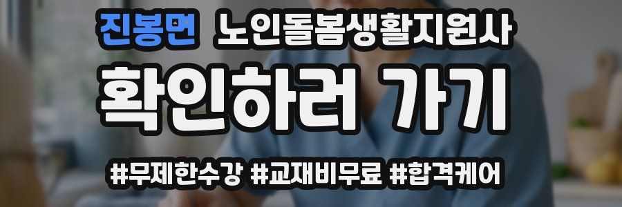 진봉면 노인돌봄생활지원사 자격증