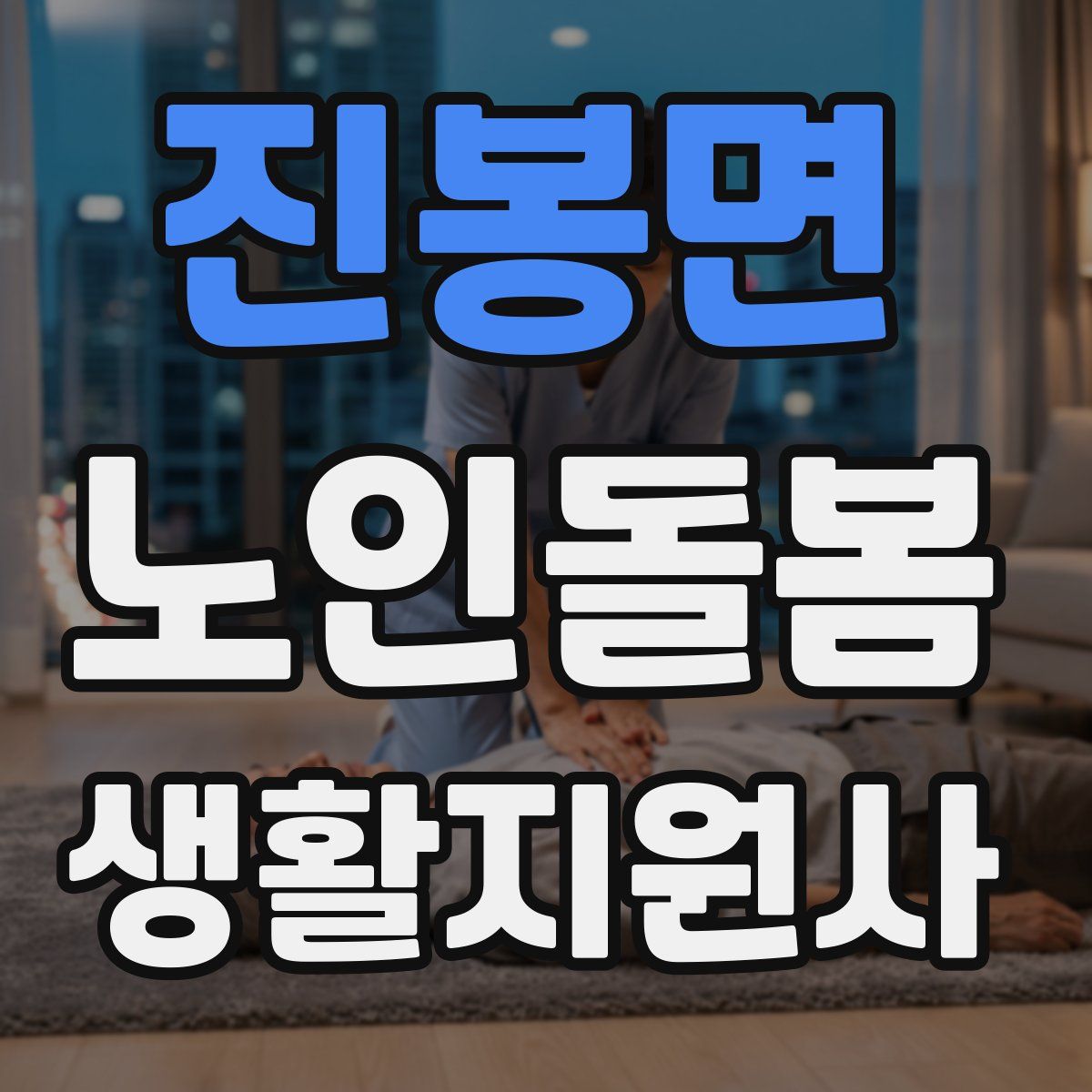 진봉면 노인돌봄생활지원사 자격증
