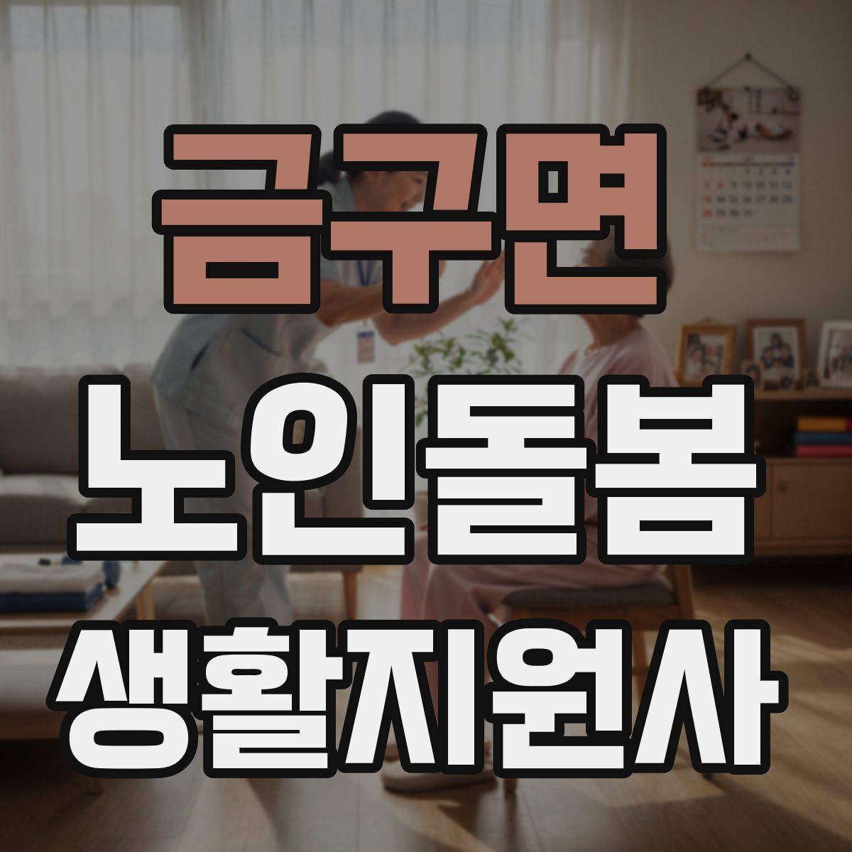 금구면 노인돌봄생활지원사 자격증