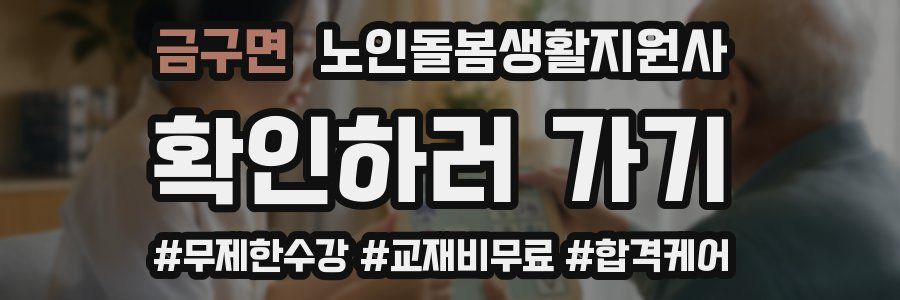금구면 노인돌봄생활지원사 자격증