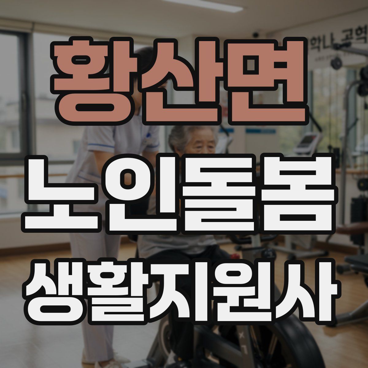 황산면 노인돌봄생활지원사 자격증