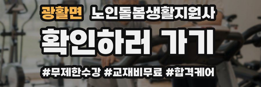 광활면 노인돌봄생활지원사 자격증