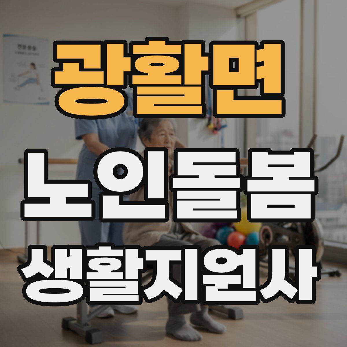 광활면 노인돌봄생활지원사 자격증