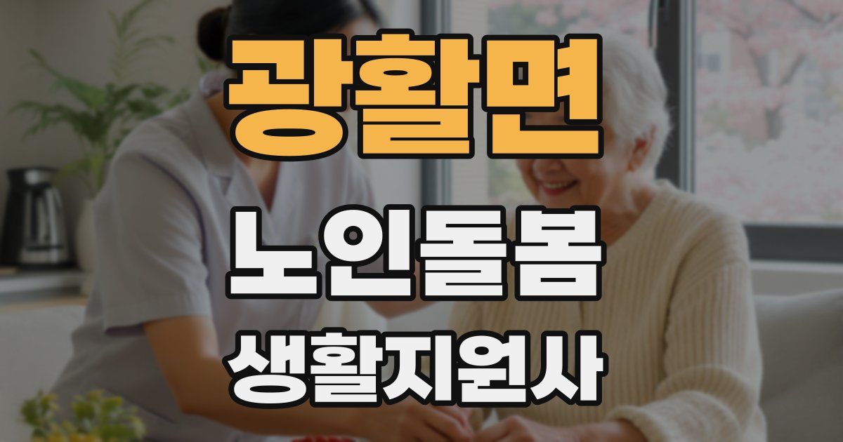 광활면 노인돌봄생활지원사 자격증
