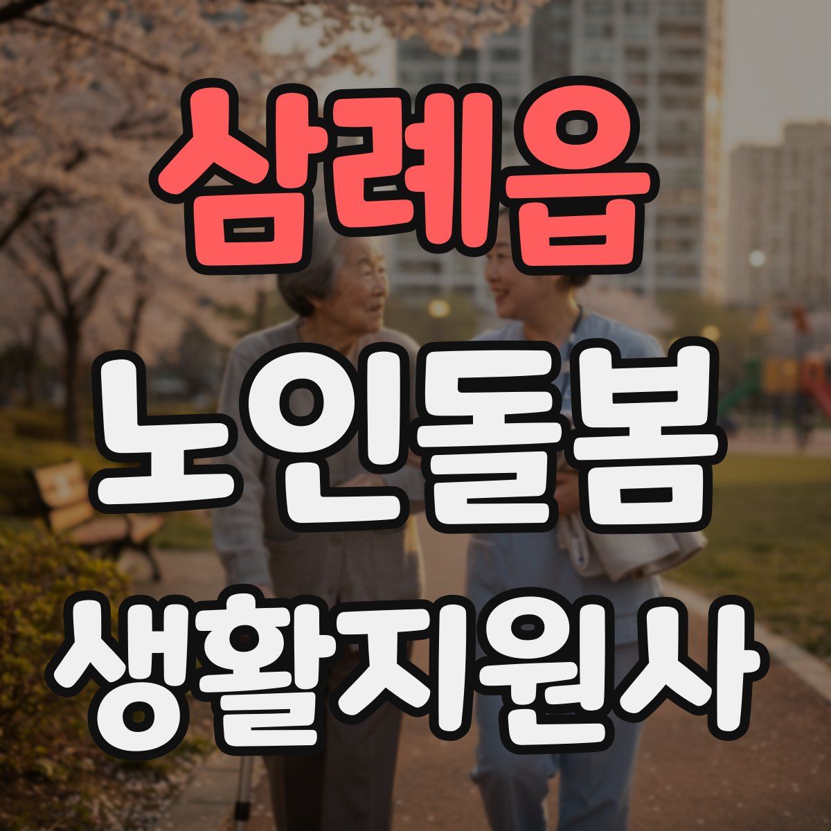 삼례읍 노인돌봄생활지원사 자격증