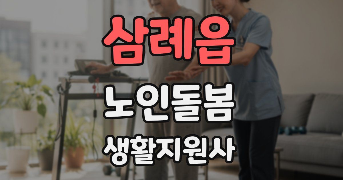 삼례읍 노인돌봄생활지원사 자격증