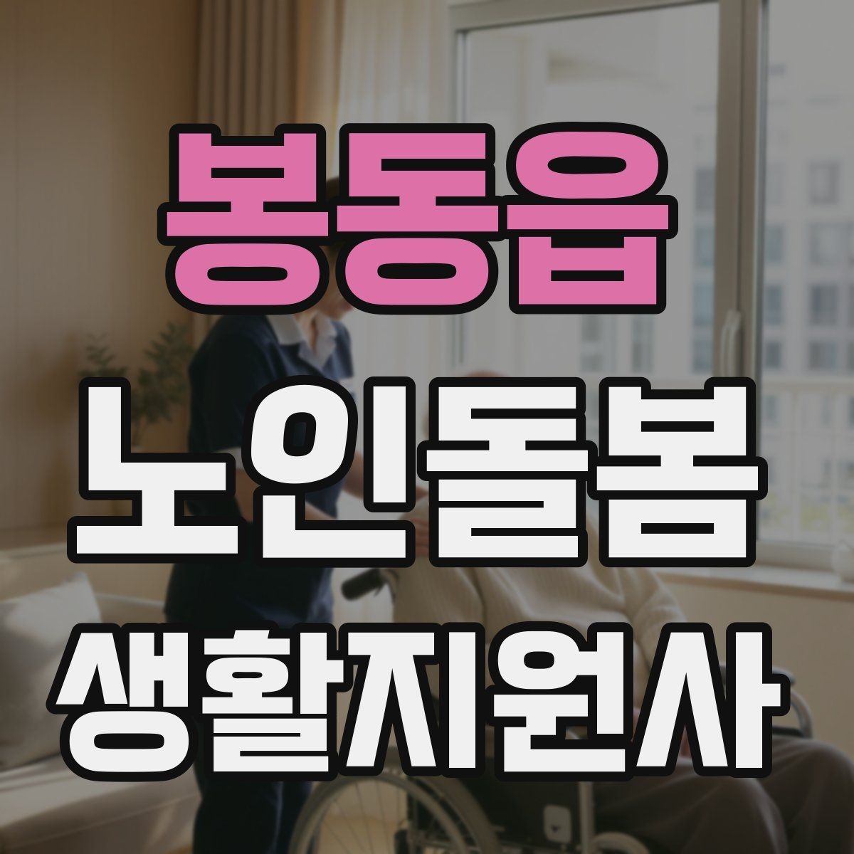 봉동읍 노인돌봄생활지원사 자격증 무리한 요청을 거절하는 말하기